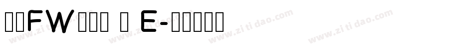 方正FW轻吟体 简 E字体转换